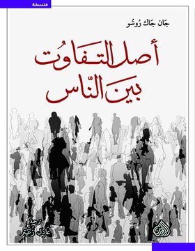 أصل التفاوت بين الناس أصل التفاوت بين الناس